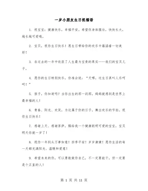 一岁小朋友生日祝福语(六篇)