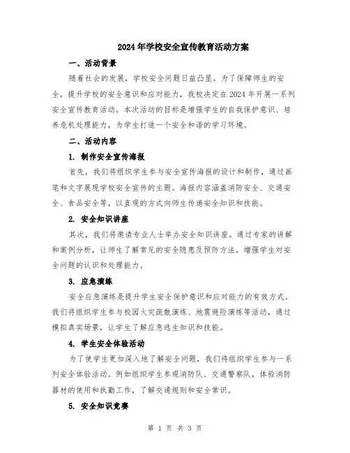 2024年学校安全宣传教育活动方案