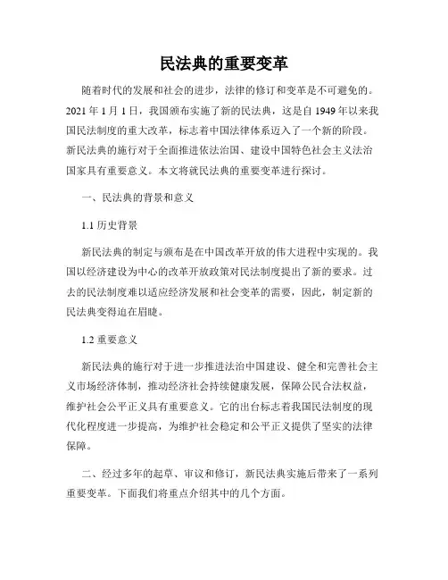 民法典的重要变革