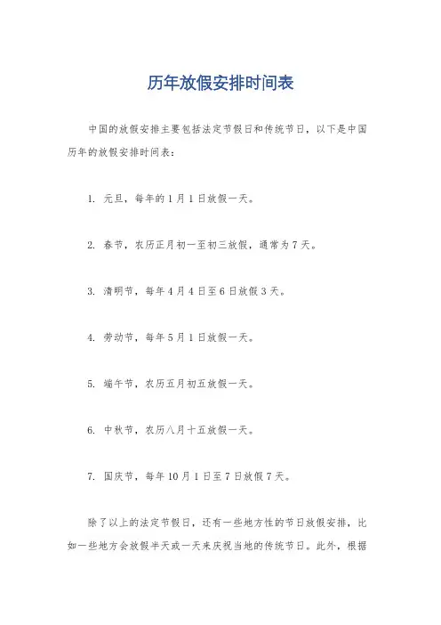 历年放假安排时间表