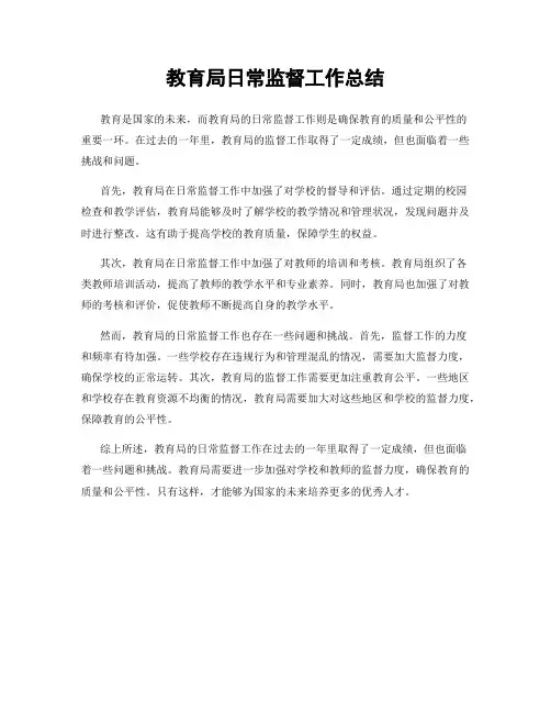 教育局日常监督工作总结