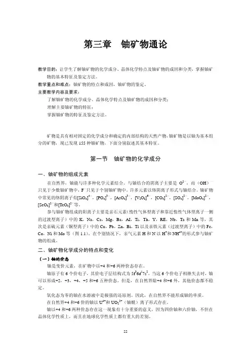 第三章铀矿物通论