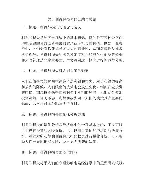 关于利得和损失的归纳与总结