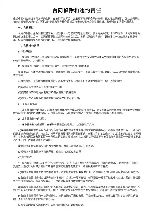 合同解除和违约责任
