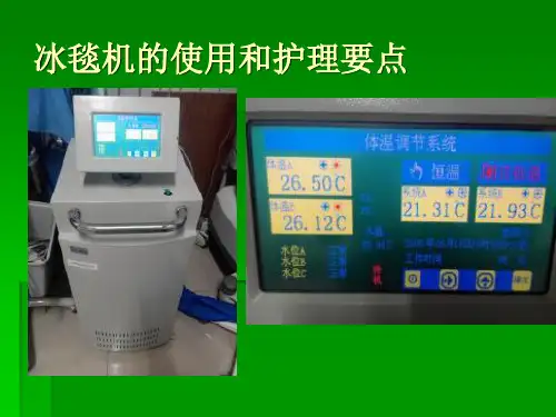 冰毯机使用