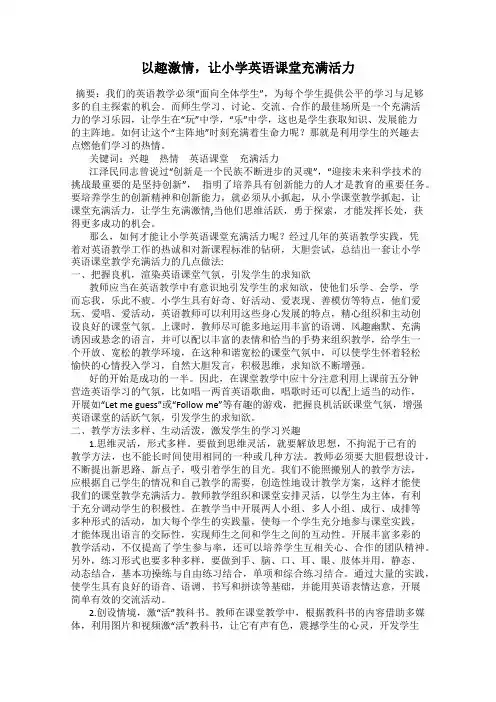 以趣激情,让小学英语课堂充满活力