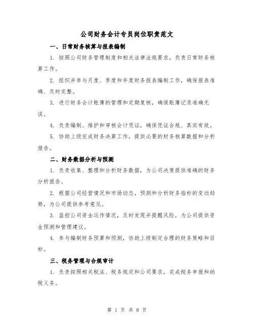 公司财务会计专员岗位职责范文(3篇)