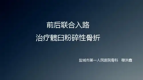 髋臼骨折