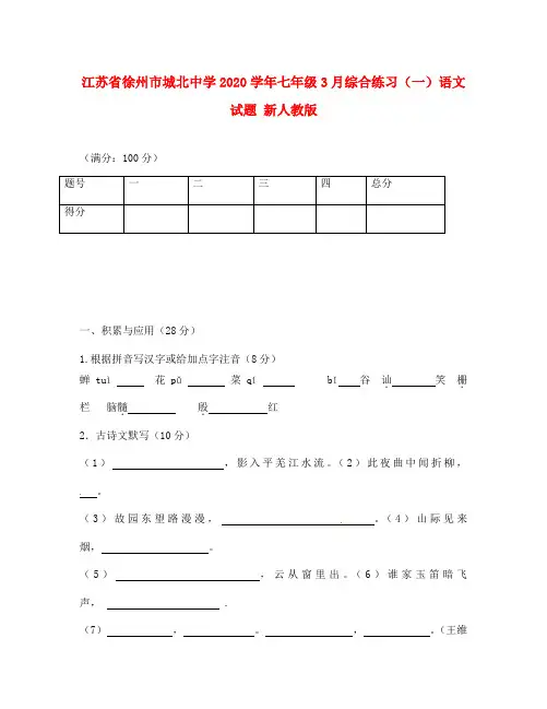 江苏省徐州市城北中学2020学年七年级语文3月综合练习试题(一) 新人教版