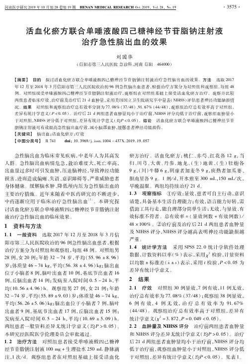活血化瘀方联合单唾液酸四己糖神经节苷脂钠注射液治疗急性脑出血的效果