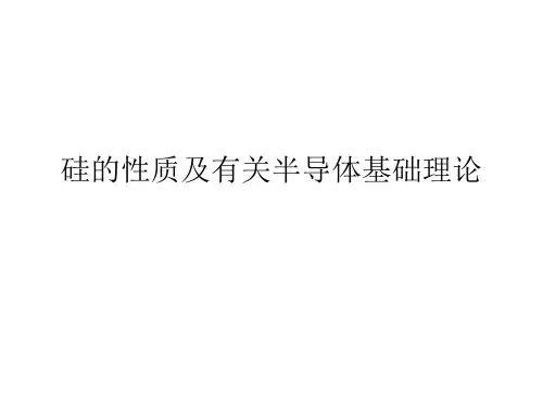 硅的性质及有关半导体基础理论教材