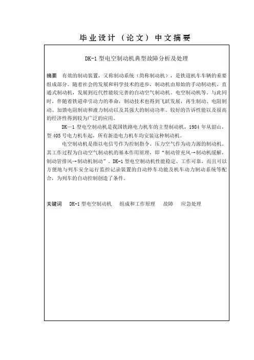 DK-1型电空制动机典型故障分析及处理