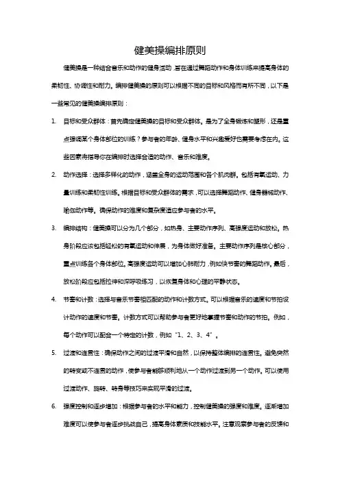 健美操编排原则