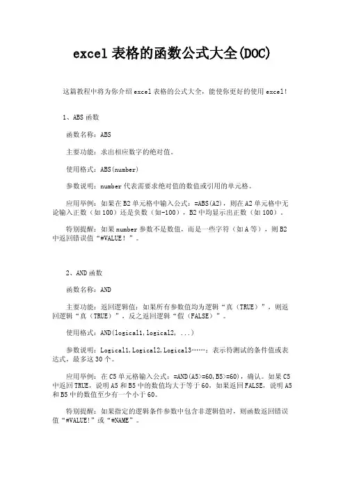 excel表格的函数公式大全
