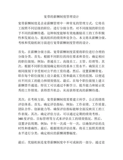宽带的薪酬制度管理设计
