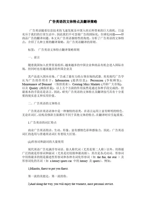 广告英语的文体特点及翻译策略