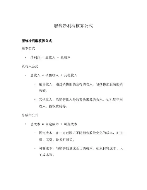 服装净利润核算公式