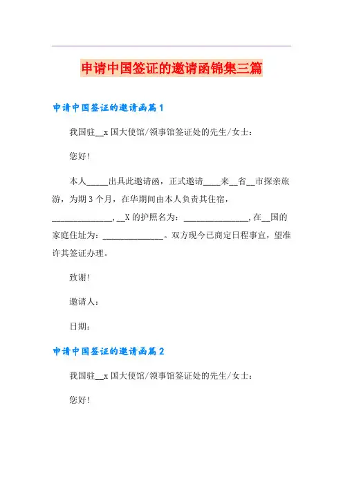 申请中国签证的邀请函锦集三篇