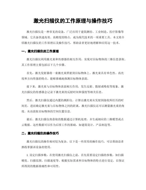 激光扫描仪的工作原理与操作技巧