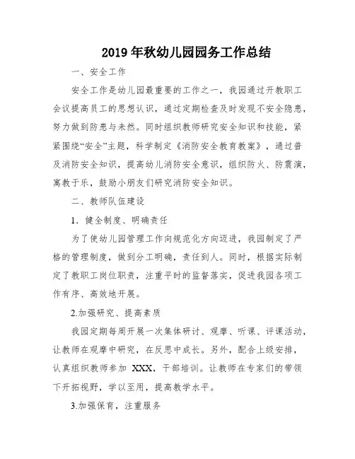 2019年秋幼儿园园务工作总结