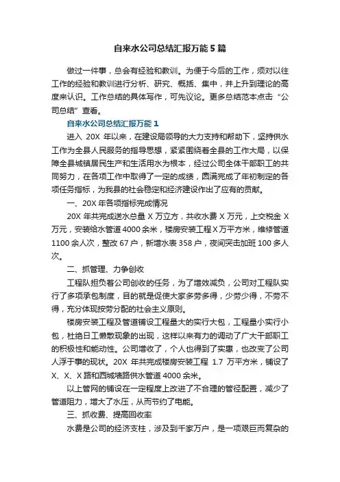 自来水公司总结汇报万能5篇