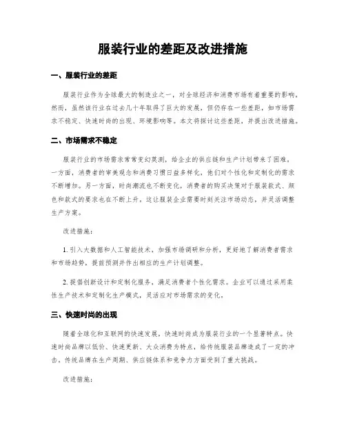 服装行业的差距及改进措施