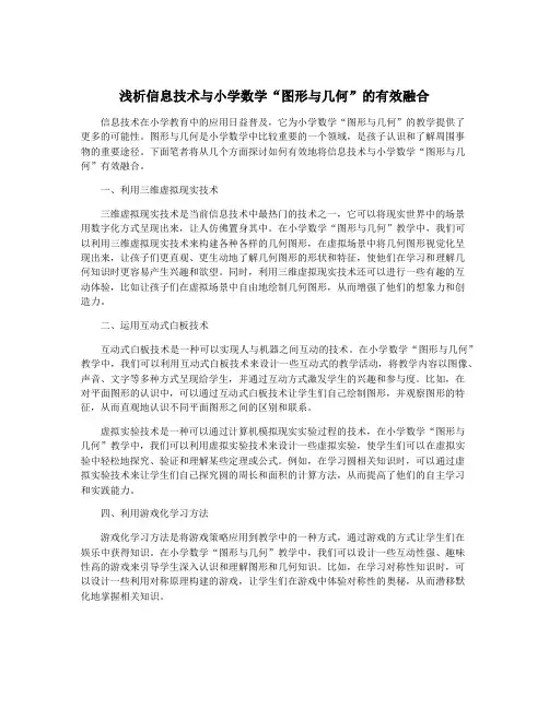 浅析信息技术与小学数学“图形与几何”的有效融合