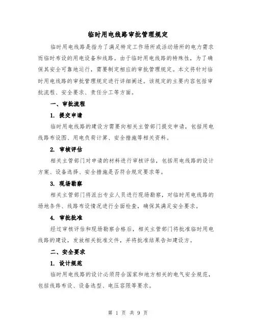 临时用电线路审批管理规定（4篇）