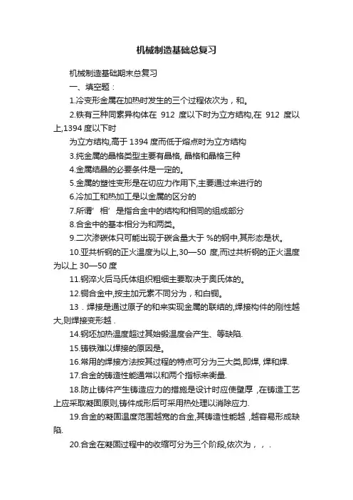 机械制造基础总复习
