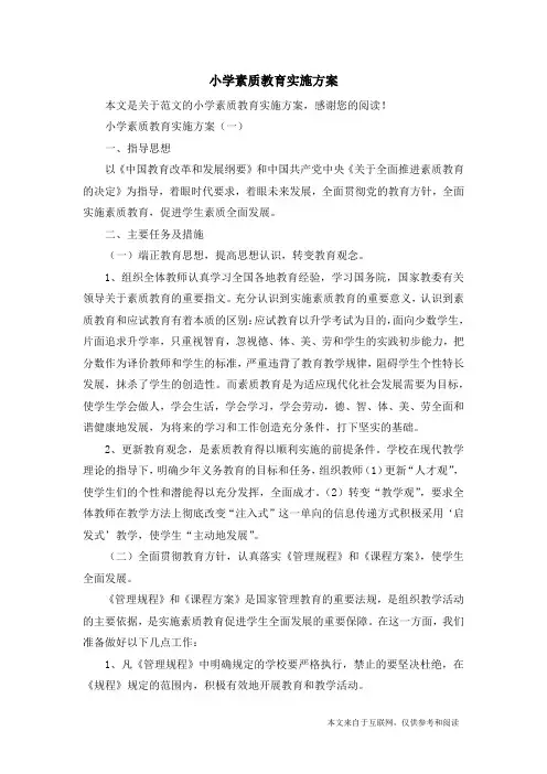 小学素质教育实施方案_范文