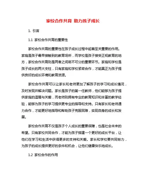 家校合作共育 助力孩子成长