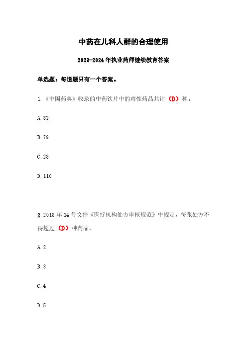 中药在儿科人群的合理使用答案2024年度执业药师继续教育
