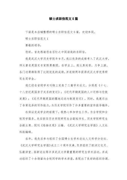 硕士求职信范文5篇