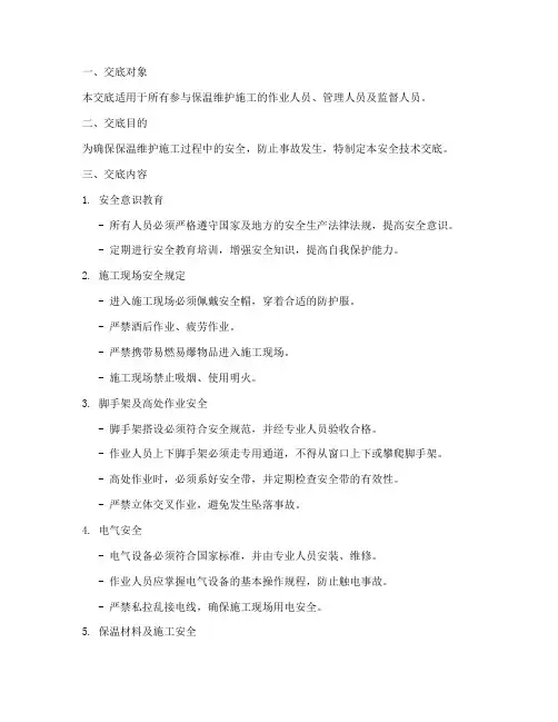 保温维护安全技术交底模板