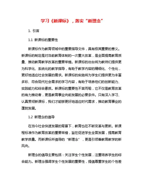 学习《新课标》,落实“新理念”