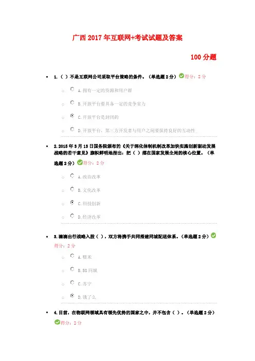 广西2017年“互联网+”开放合作 考试试题及答案(100分题)