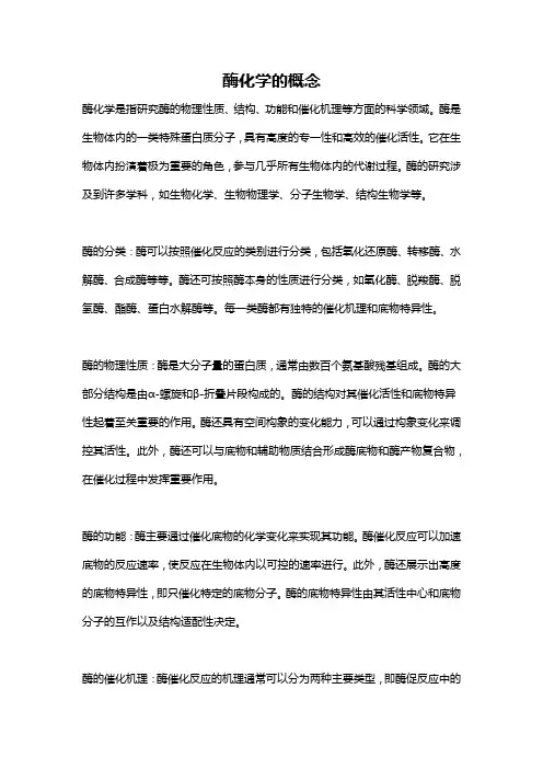 酶化学的概念