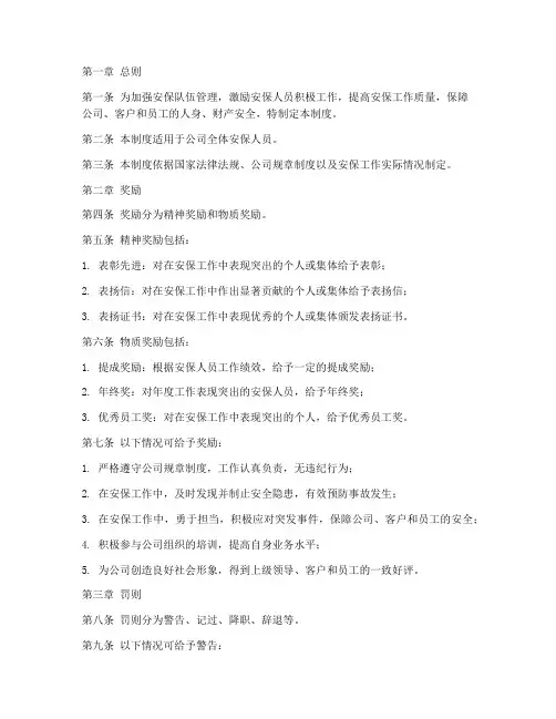 安保人员奖罚管理制度