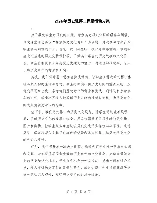 2024年历史课第二课堂活动方案
