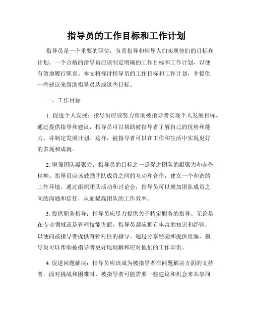 指导员的工作目标和工作计划