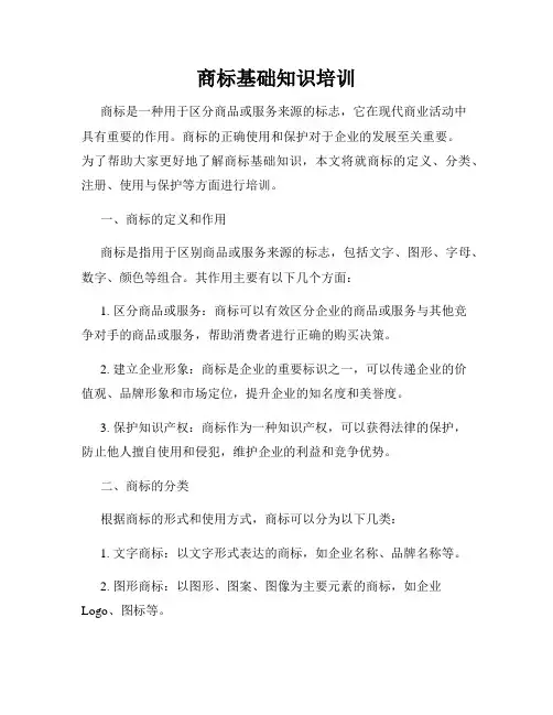 商标基础知识培训