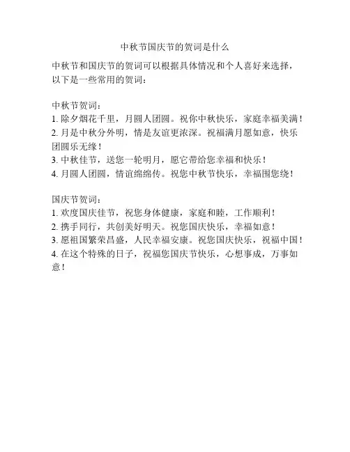 中秋节国庆节的贺词是什么