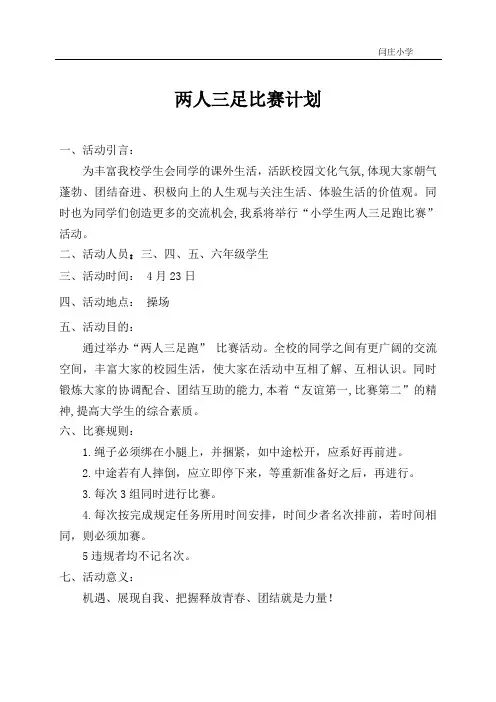 两人三足比赛计划