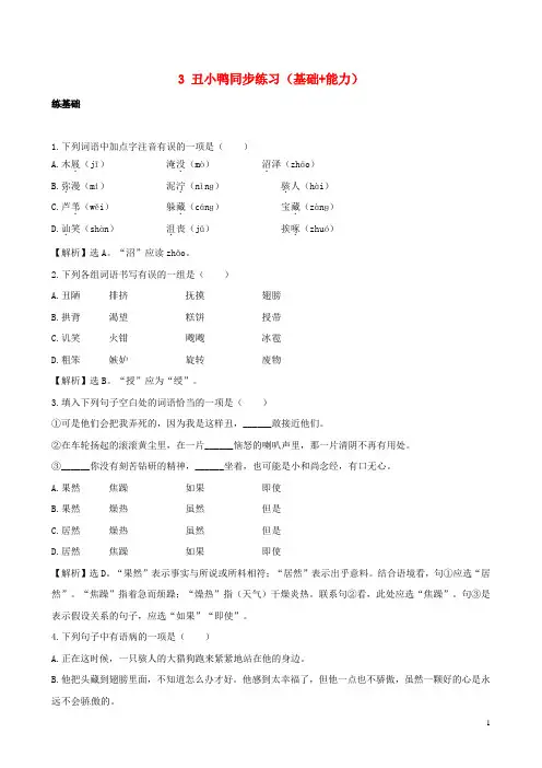 七年级语文下册3《丑小鸭》同步练习(基础能力)(含解析)新人教版