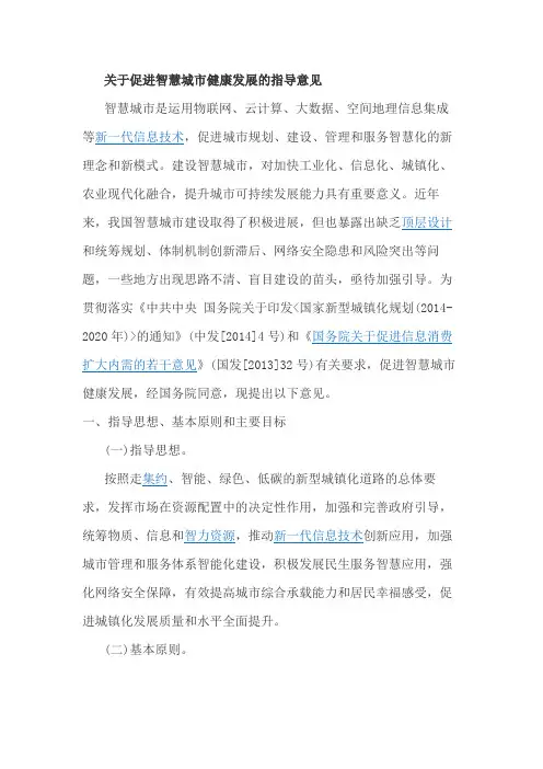 关于促进智慧城市健康发展的指导意见