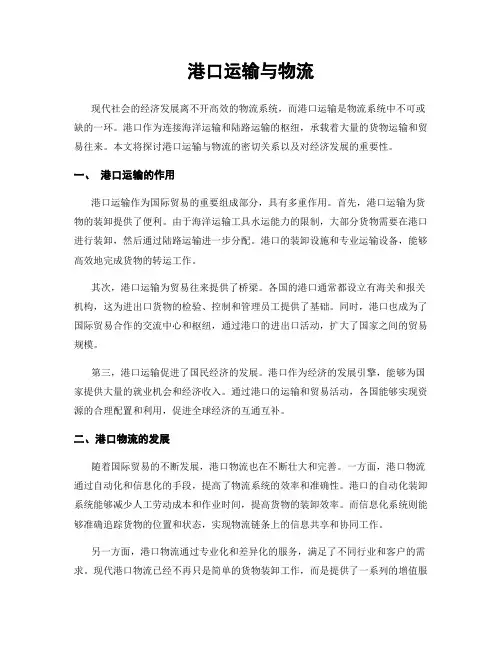 港口运输与物流