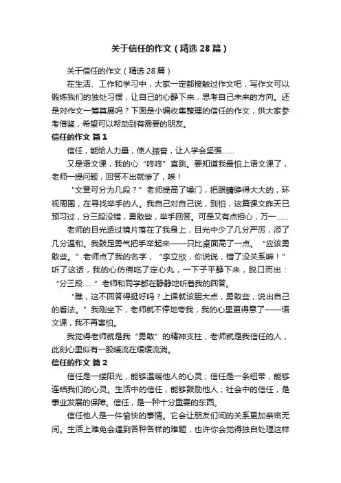 关于信任的作文（精选28篇）