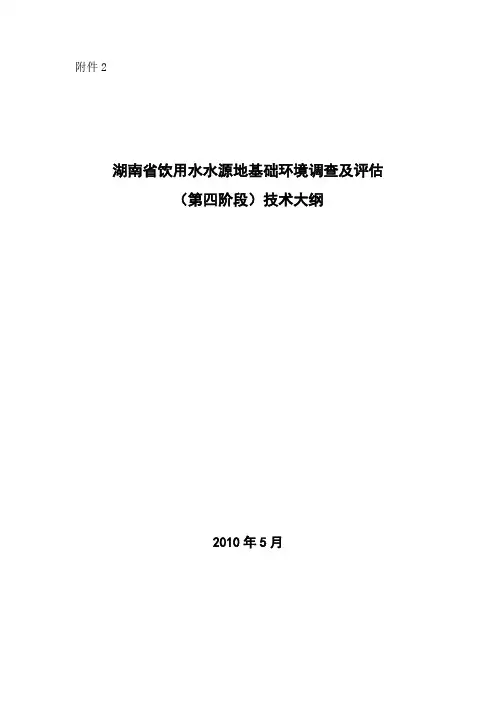 湖南省饮用水水源地基础环境调查及评估.
