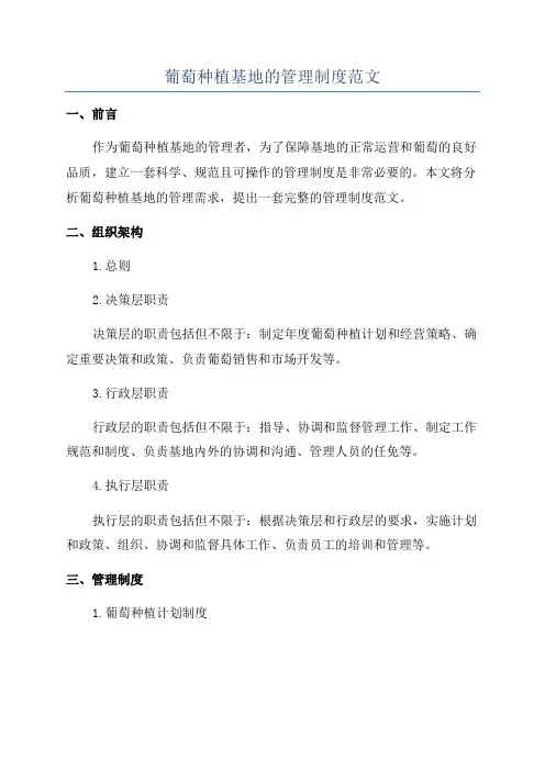 葡萄种植基地的管理制度范文