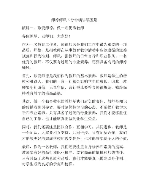 师德师风3分钟演讲稿五篇